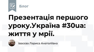 Презентація першого уроку.Україна #30ua: життя у мрії.