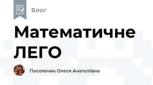 Математичне ЛЕГО