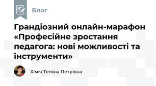 Грандіозний онлайн-марафон «Професійне зростання педагога: нові можливості та інструменти» 