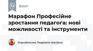 Марафон Професійне зростання педагога: нові можливості та інструменти