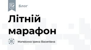 Літній марафон