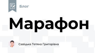 Марафон