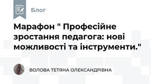 Марафон " Професійне зростання педагога: нові можливості та інструменти."