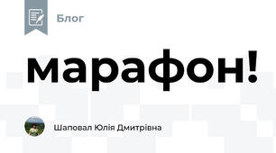 марафон!