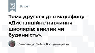 Тема другого дня марафону – «Дистанційне навчання школярів: виклик чи буденність».