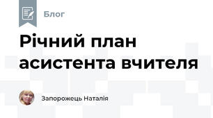 Річний план асистента вчителя