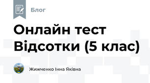Онлайн тест Відсотки (5 клас)