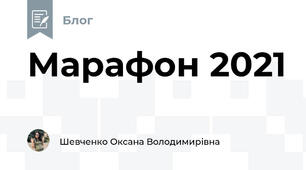 Марафон 2021
