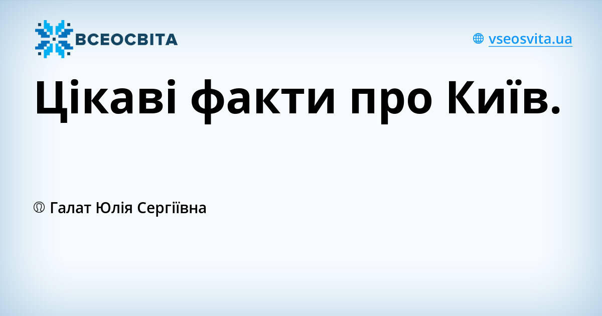 Цікаві факти про Київ.