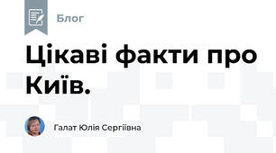 Цікаві факти про Київ.
