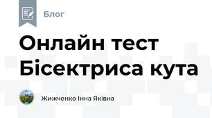 Онлайн тест  Бісектриса кута  