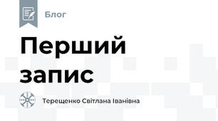 Перший запис