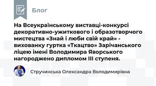 На Всеукраїнському виставці-конкурсі декоративно-ужиткового і образотворчого мистецтва «Знай і люби свій край» - вихованку гуртка «Ткацтво» Зарічанського ліцею імені Володимира Яворського нагороджено дипломом ІІІ ступеня.