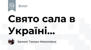 Свято сала в Україні... 