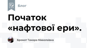 Початок «нафтової ери».