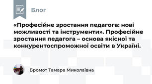 «Професійне зростання педагога: нові можливості та інструменти». Професійне зростання педагога – основа якісної та конкурентоспроможної освіти в Україні.
