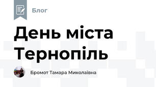 День міста Тернопіль