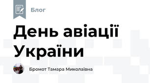 День авіації України