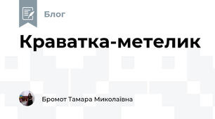 Краватка-метелик