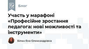 Участь у марафоні «Професійне зростання педагога: нові можливості та інструменти»