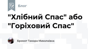 "Хлібний Спас" або "Горіховий Спас"