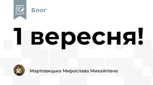 1 вересня!