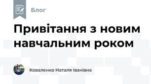 Привітання з новим навчальним роком