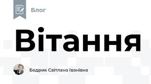 Вітання
