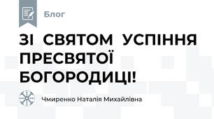 ЗІ  СВЯТОМ  УСПІННЯ  ПРЕСВЯТОЇ  БОГОРОДИЦІ!