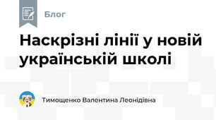 Наскрізні лінії у новій українській школі