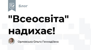 "Всеосвіта" надихає!