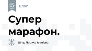 Супер марафон. 