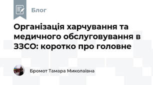 Організація харчування та медичного обслуговування в ЗЗСО: коротко про головне