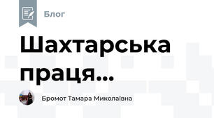 Шахтарська праця...