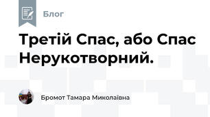 Третій Спас, або Спас Нерукотворний.