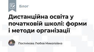 Дистанційна освіта у початковій школі: форми і методи організації 
