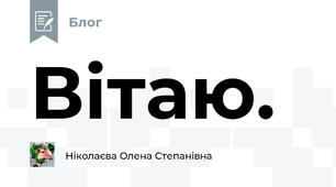 Вітаю.