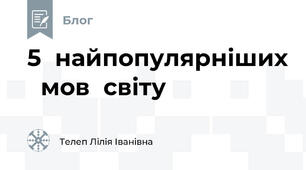 5  найпопулярніших   мов  світу