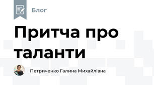 Притча про таланти