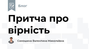 Притча про вірність