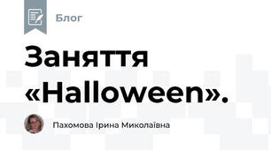 Заняття «Halloween».