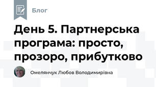 День 5. Партнерська програма: просто, прозоро, прибутково