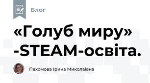 «Голуб миру» -STEAM-освіта.