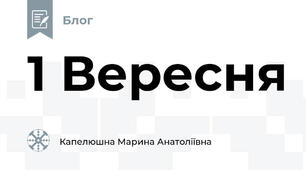 1 Вересня