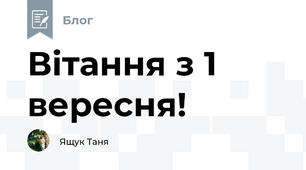 Вітання з 1 вересня!
