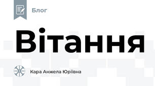 Вітання