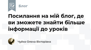 Посилання на мій блог, де ви зможете знайти більше інформації до уроків