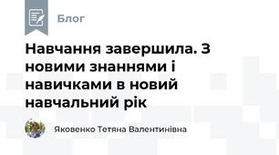 Навчання завершила. З новими знаннями і навичками в новий навчальний рік
