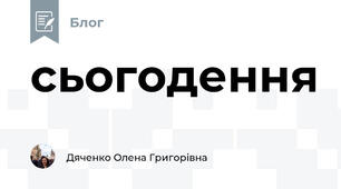 сьогодення