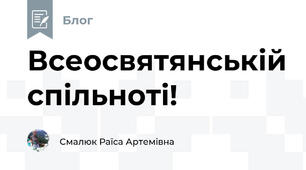 Всеосвятянській спільноті!